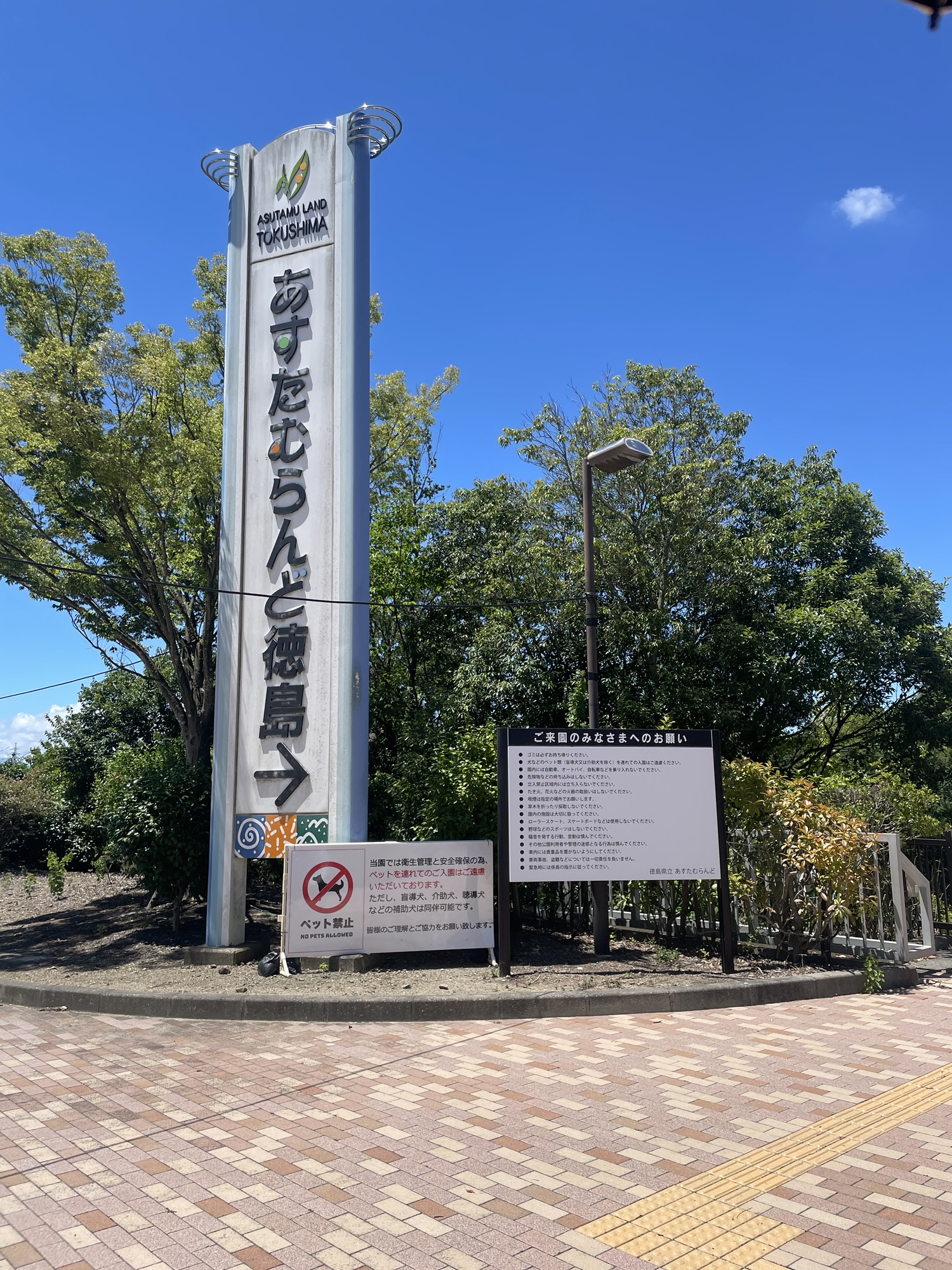 あすたむらんど徳島の看板