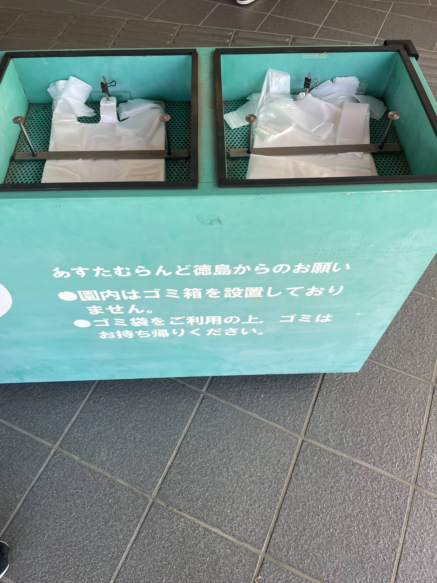 あすたむらんど徳島はゴミ持ち帰り