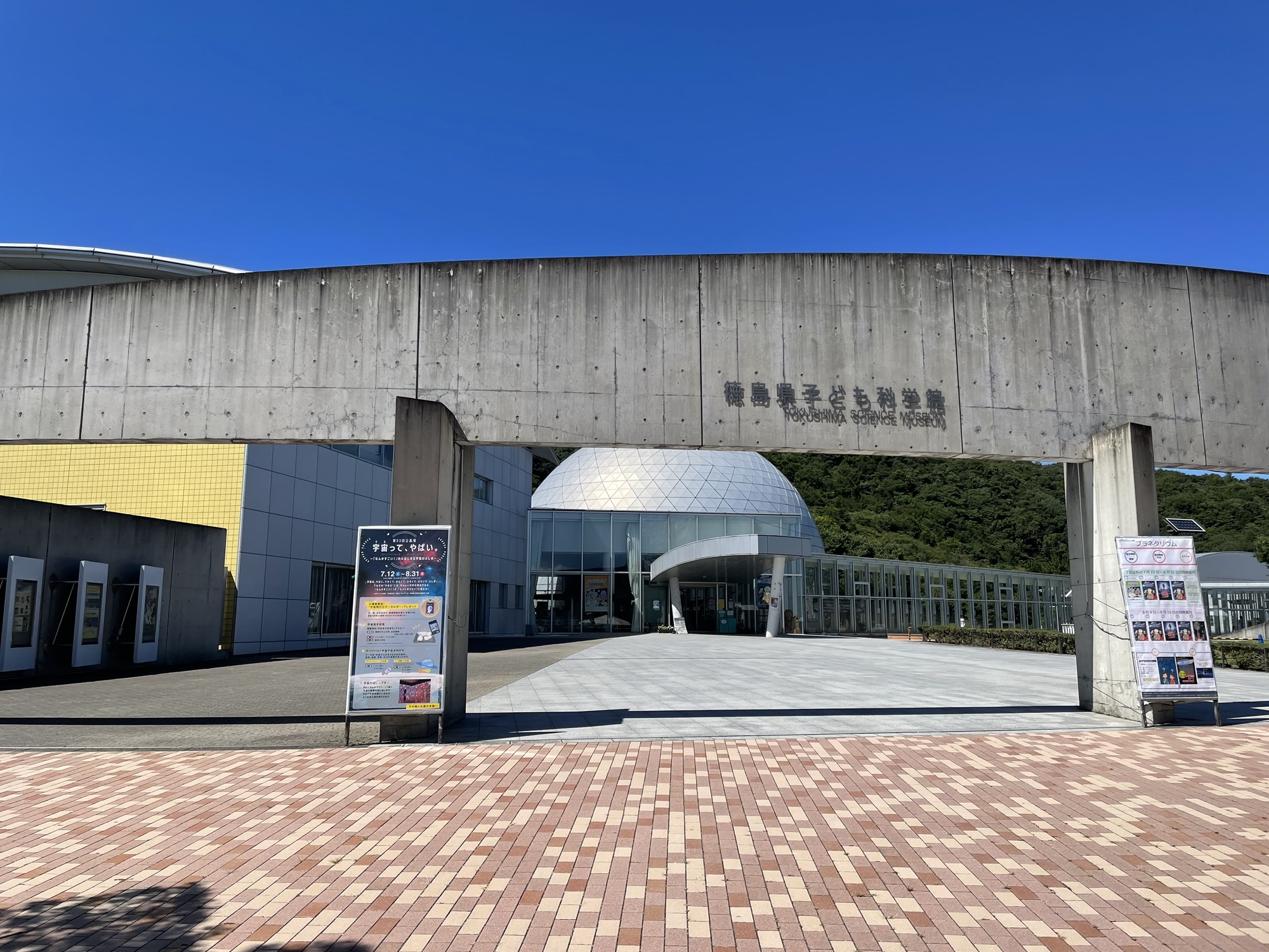 あすたむらんどの科学館
