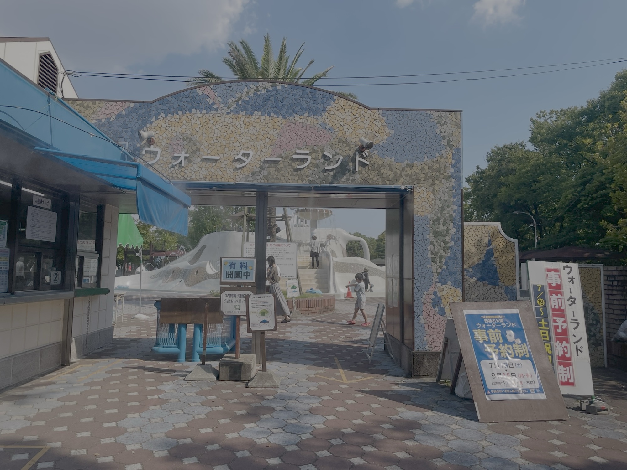 西猪名公園ウォーターランドの入口ゲートと案内板