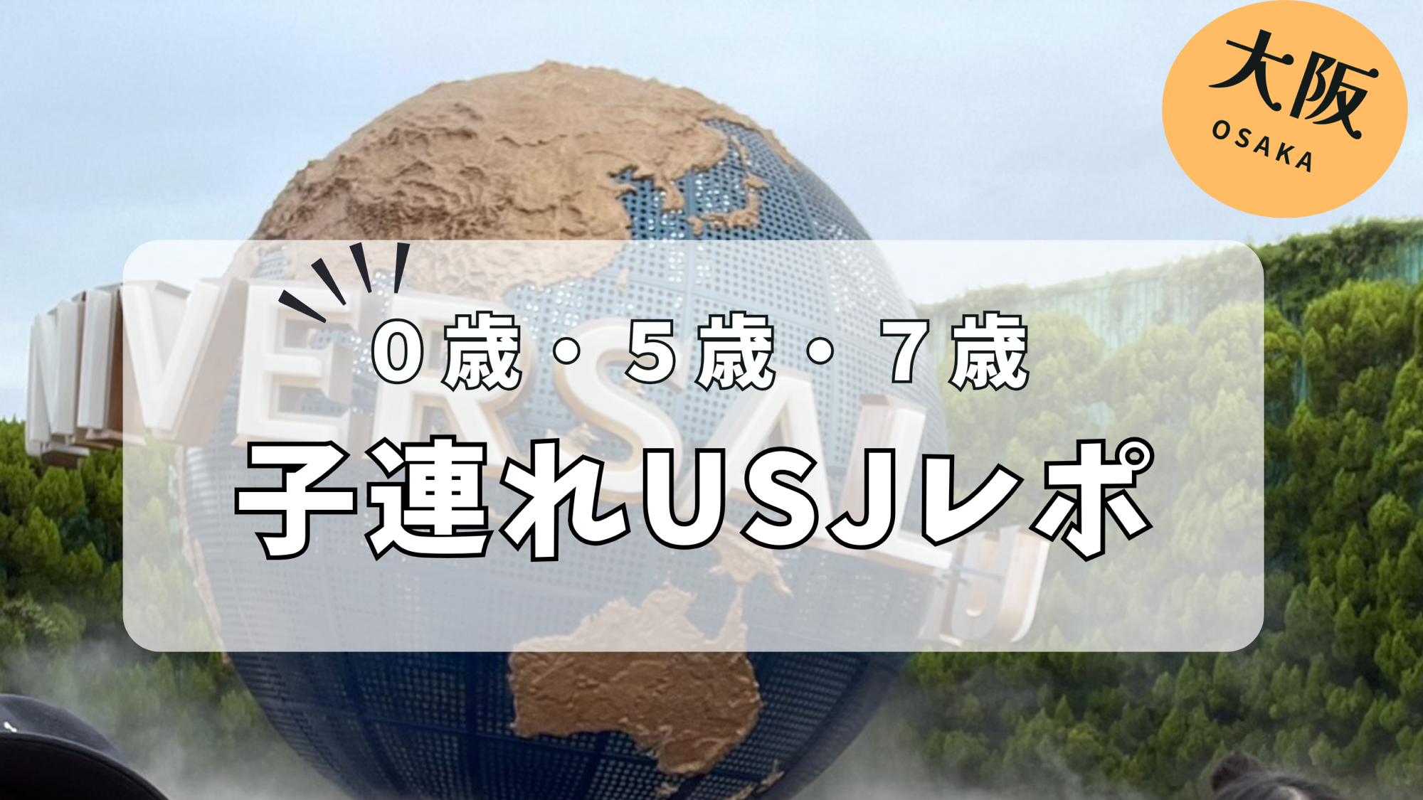 子連れUSJレポ