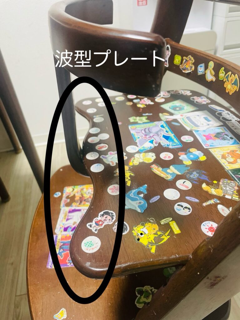 すくすくチェアの波型プレート